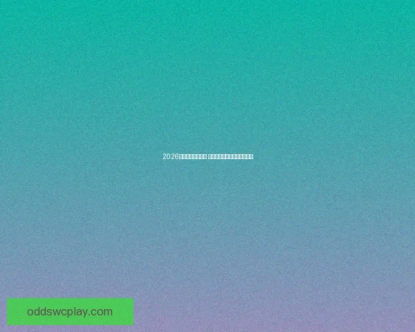 2026年世界杯圆满落幕 回顾赛场精彩瞬间与历史瞬间