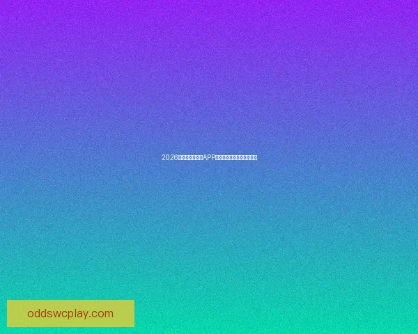 2026世界杯最新竞猜APP免费下载畅玩全场赛事体验