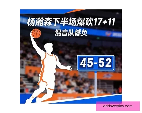 杨瀚森17+11回暖表现不敌猛龙混音34分逆转仍落败